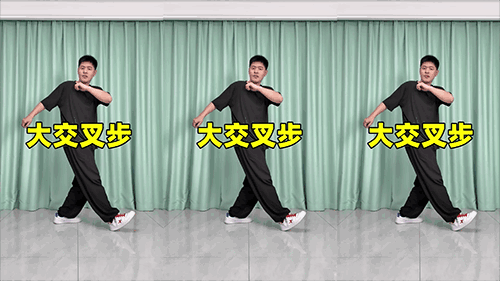 大交叉步（横屏）.png